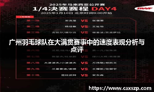 广州羽毛球队在大满贯赛事中的速度表现分析与点评