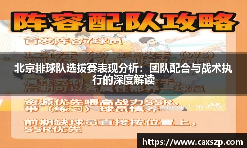 北京排球队选拔赛表现分析：团队配合与战术执行的深度解读