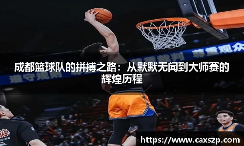 成都篮球队的拼搏之路：从默默无闻到大师赛的辉煌历程