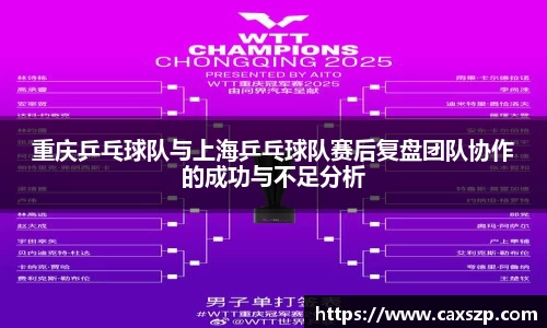 重庆乒乓球队与上海乒乓球队赛后复盘团队协作的成功与不足分析