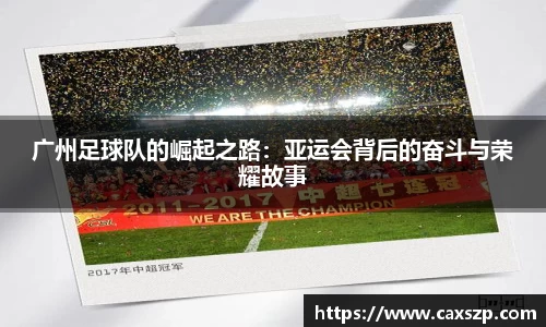 广州足球队的崛起之路：亚运会背后的奋斗与荣耀故事