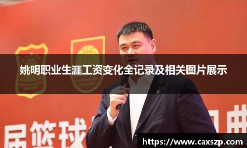 姚明职业生涯工资变化全记录及相关图片展示