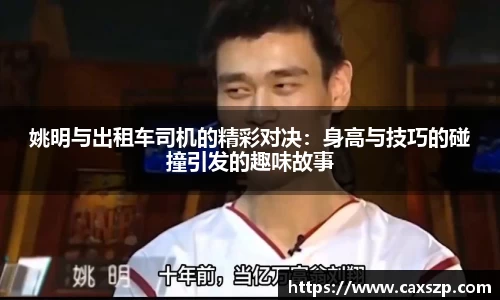 姚明与出租车司机的精彩对决：身高与技巧的碰撞引发的趣味故事