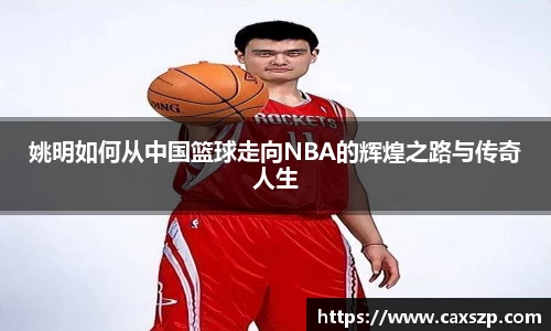 姚明如何从中国篮球走向NBA的辉煌之路与传奇人生
