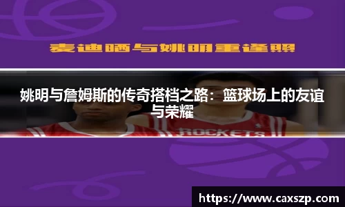 姚明与詹姆斯的传奇搭档之路：篮球场上的友谊与荣耀