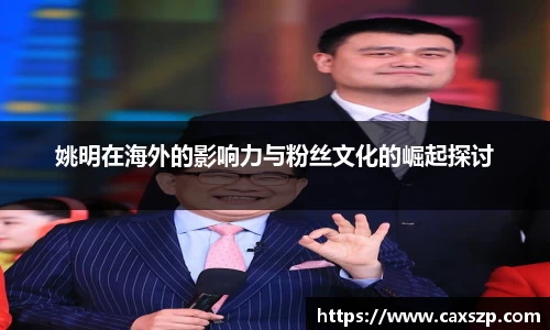 姚明在海外的影响力与粉丝文化的崛起探讨