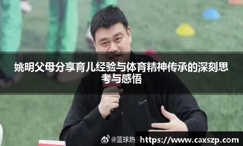 姚明父母分享育儿经验与体育精神传承的深刻思考与感悟