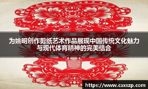 为姚明创作剪纸艺术作品展现中国传统文化魅力与现代体育精神的完美结合