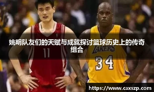 姚明队友们的天赋与成就探讨篮球历史上的传奇组合