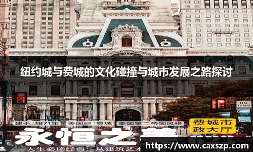 纽约城与费城的文化碰撞与城市发展之路探讨