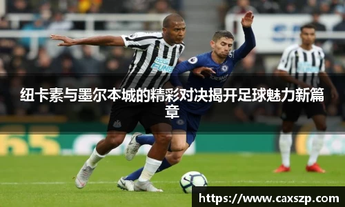纽卡素与墨尔本城的精彩对决揭开足球魅力新篇章
