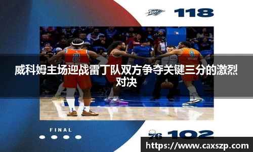 威科姆主场迎战雷丁队双方争夺关键三分的激烈对决