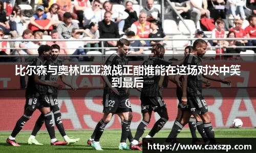 比尔森与奥林匹亚激战正酣谁能在这场对决中笑到最后