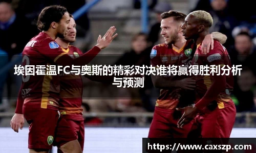 埃因霍温FC与奥斯的精彩对决谁将赢得胜利分析与预测