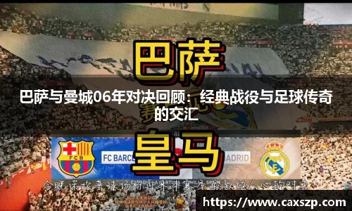 巴萨与曼城06年对决回顾：经典战役与足球传奇的交汇