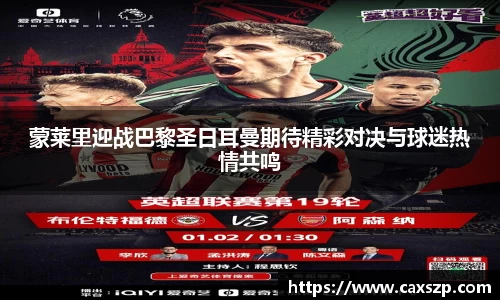 蒙莱里迎战巴黎圣日耳曼期待精彩对决与球迷热情共鸣