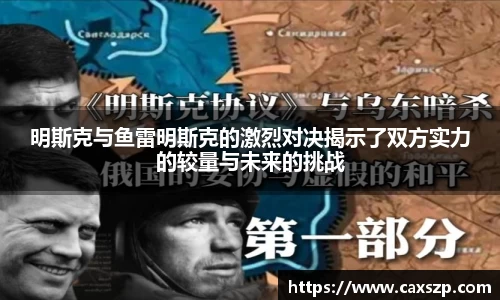 明斯克与鱼雷明斯克的激烈对决揭示了双方实力的较量与未来的挑战