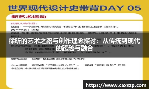 徐昕的艺术之路与创作理念探讨：从传统到现代的跨越与融合