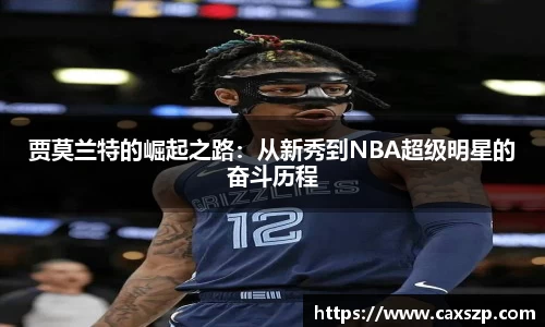 贾莫兰特的崛起之路：从新秀到NBA超级明星的奋斗历程
