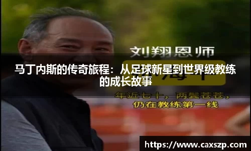 马丁内斯的传奇旅程：从足球新星到世界级教练的成长故事