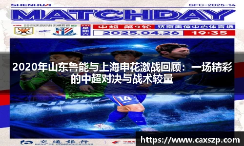 2020年山东鲁能与上海申花激战回顾：一场精彩的中超对决与战术较量