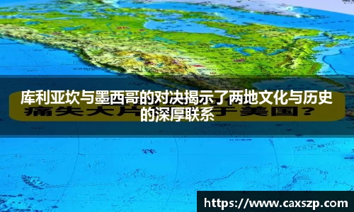 库利亚坎与墨西哥的对决揭示了两地文化与历史的深厚联系