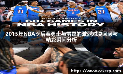 2015年NBA季后赛勇士与雷霆的激烈对决回顾与精彩瞬间分析