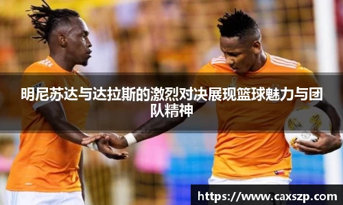 明尼苏达与达拉斯的激烈对决展现篮球魅力与团队精神