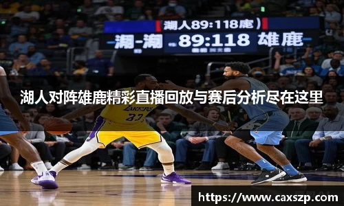 湖人对阵雄鹿精彩直播回放与赛后分析尽在这里