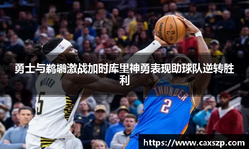 勇士与鹈鹕激战加时库里神勇表现助球队逆转胜利