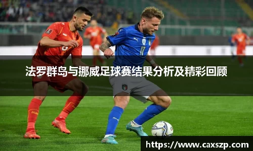 法罗群岛与挪威足球赛结果分析及精彩回顾