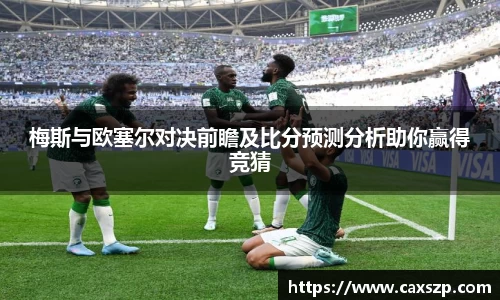 梅斯与欧塞尔对决前瞻及比分预测分析助你赢得竞猜