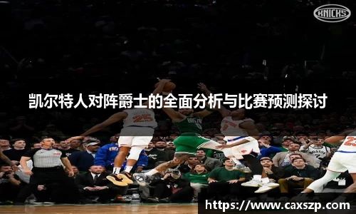 凯尔特人对阵爵士的全面分析与比赛预测探讨