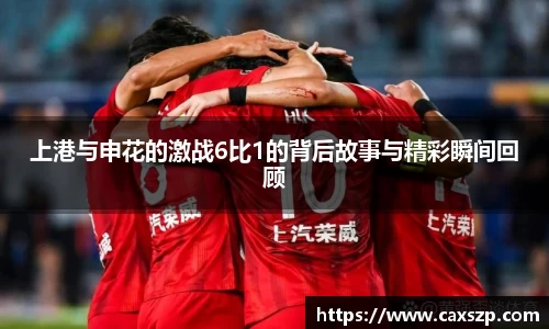上港与申花的激战6比1的背后故事与精彩瞬间回顾