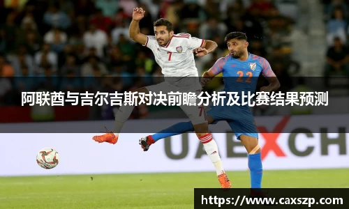 阿联酋与吉尔吉斯对决前瞻分析及比赛结果预测