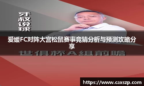 爱媛FC对阵大宫松鼠赛事竞猜分析与预测攻略分享