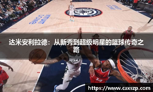 达米安利拉德：从新秀到超级明星的篮球传奇之路