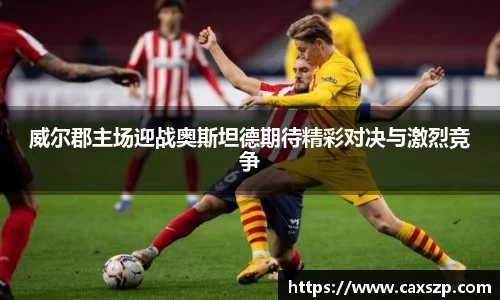 威尔郡主场迎战奥斯坦德期待精彩对决与激烈竞争