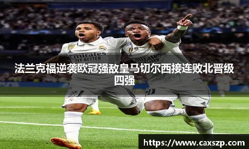 法兰克福逆袭欧冠强敌皇马切尔西接连败北晋级四强