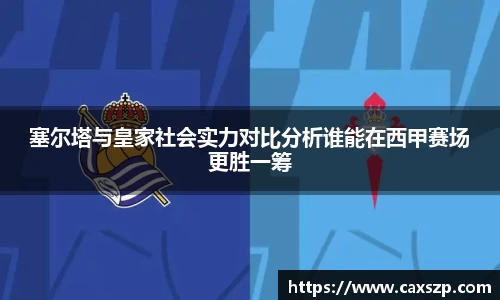 塞尔塔与皇家社会实力对比分析谁能在西甲赛场更胜一筹